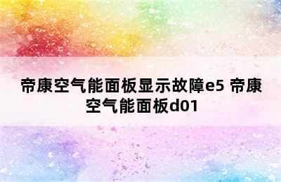 帝康空气能面板显示故障e5 帝康空气能面板d01